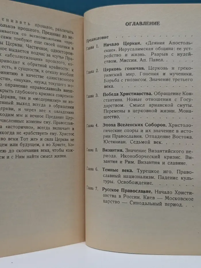 Исторический путь православия
