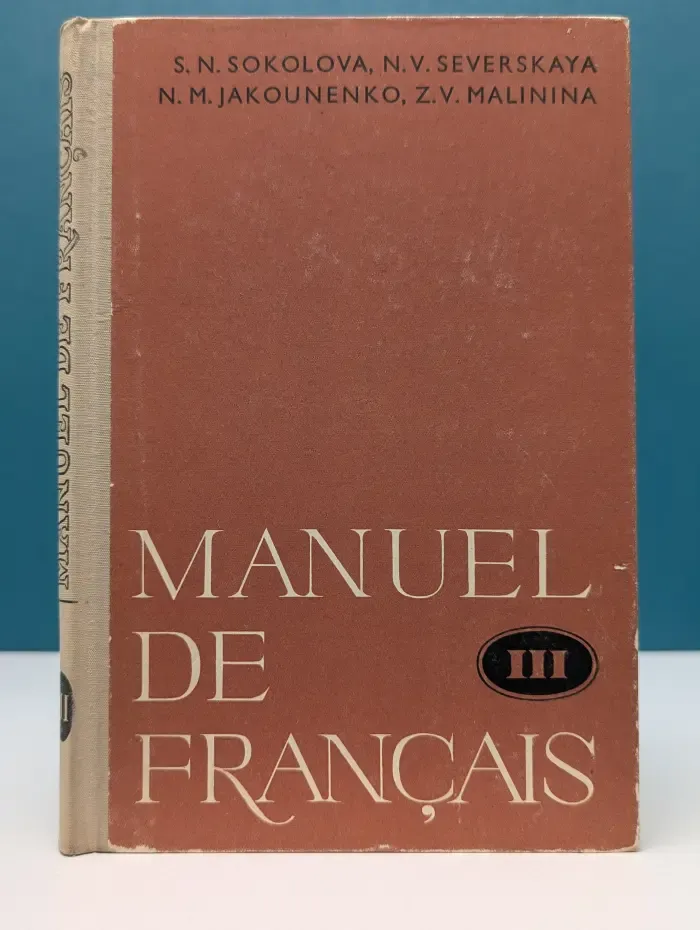 Manuel de Francais. Учебник французского языка. Часть 3