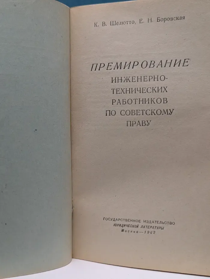 Премирование инженерно-технических работников по советскому праву