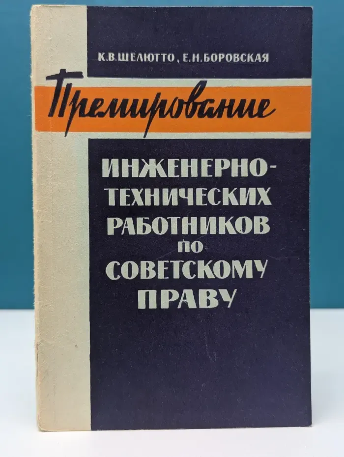 Премирование инженерно-технических работников по советскому праву