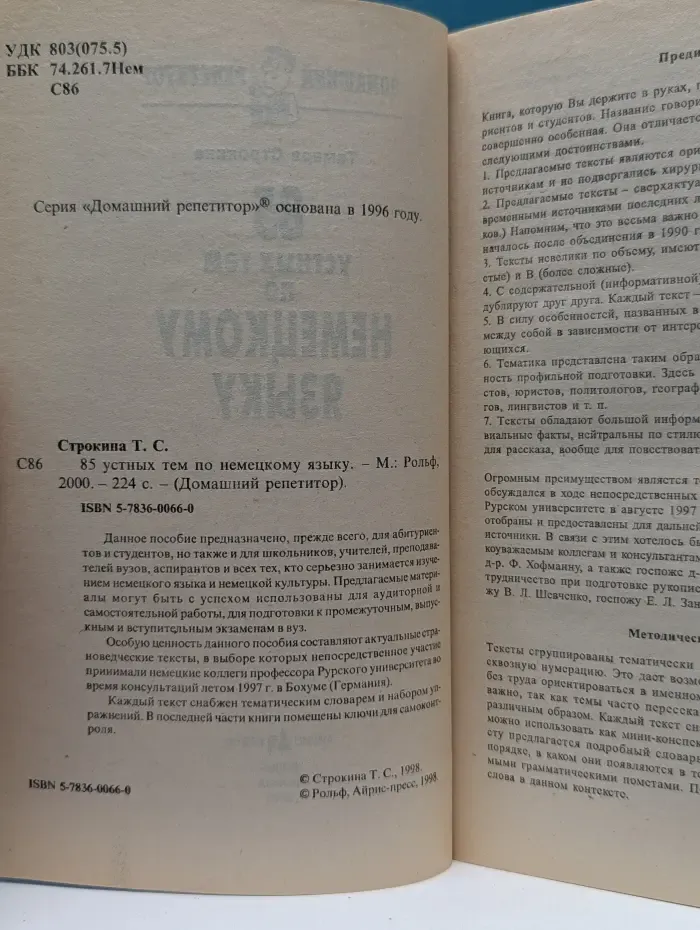 Домашний репетитор. 85 устных тем по немецкому языку