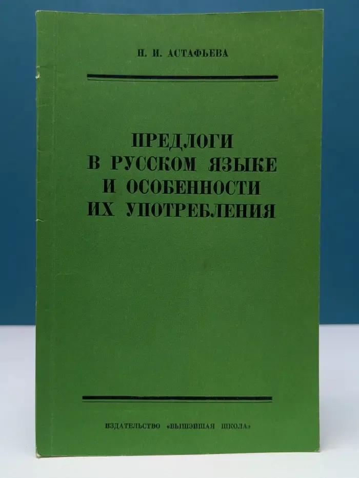 Предлоги в русском языке и особенности их употребления