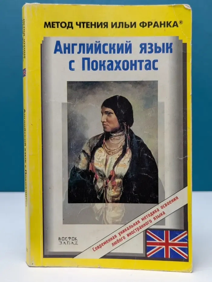 Английский язык с Покахонтас