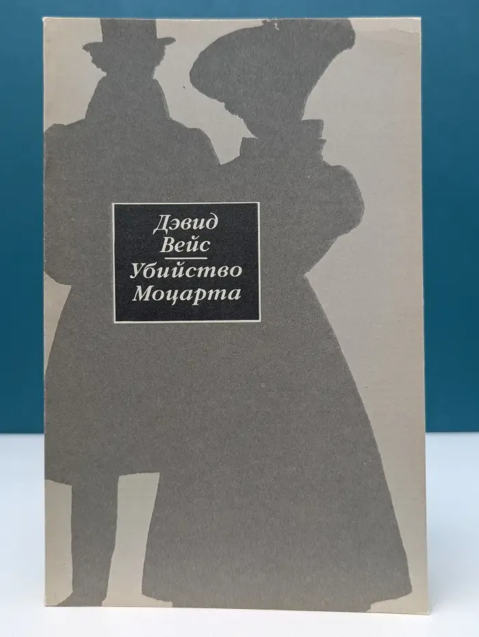 Убийство Моцарта