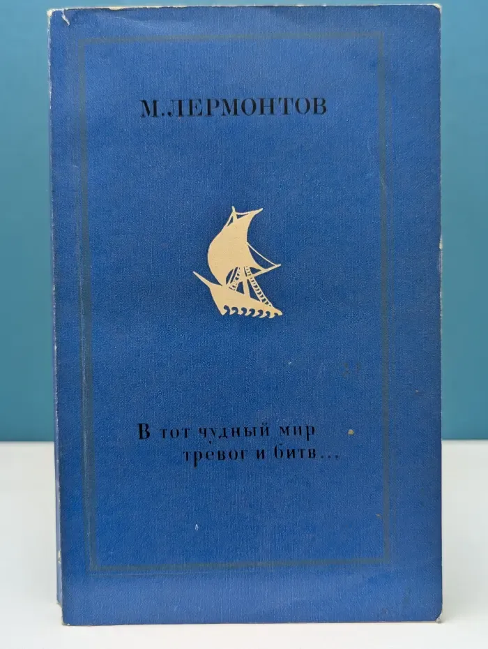 В тот чудный мир тревог и битв