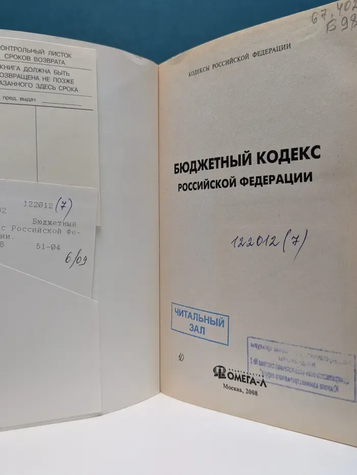 Бюджетный кодекс Российской Федерации. Официальный текст