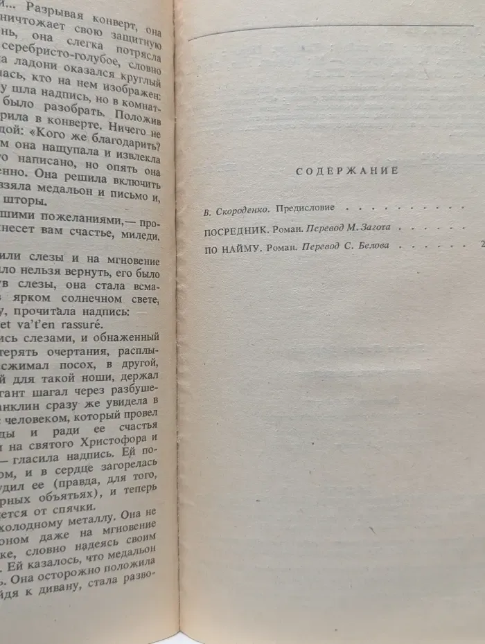 Зарубежный роман XX века. Посредник. По найму