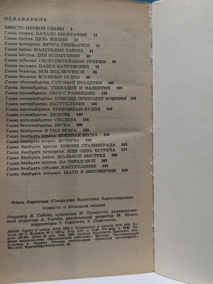 Повесть о большой любви