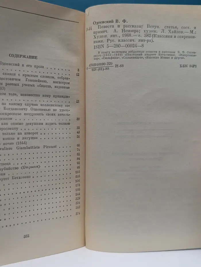Классики и современники. В. Ф. Одоевский. Повести и рассказы