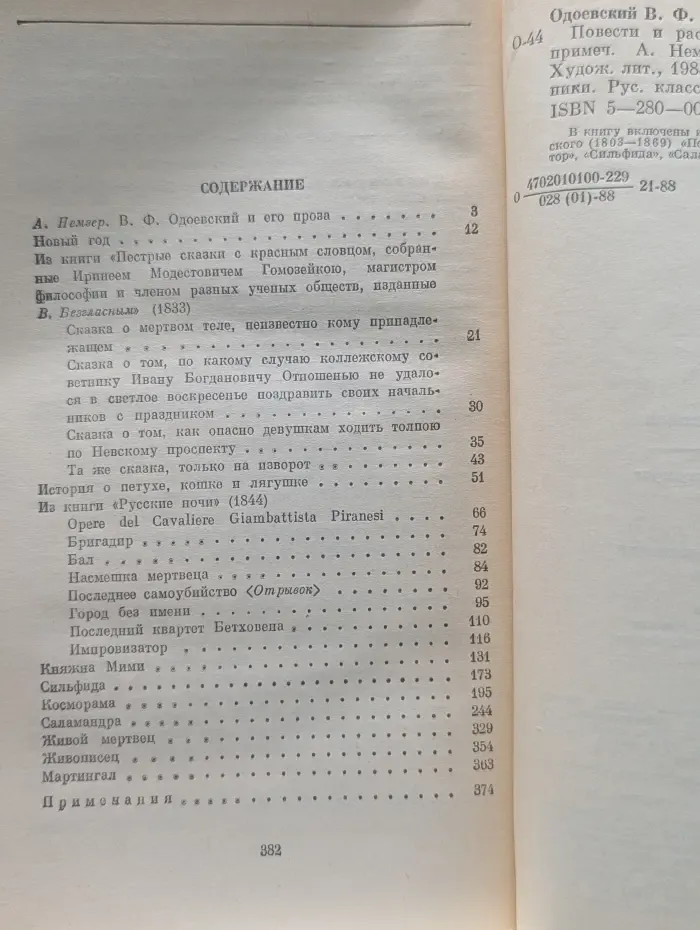Классики и современники. В. Ф. Одоевский. Повести и рассказы
