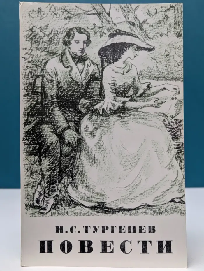 И. С. Тургенев. Повести