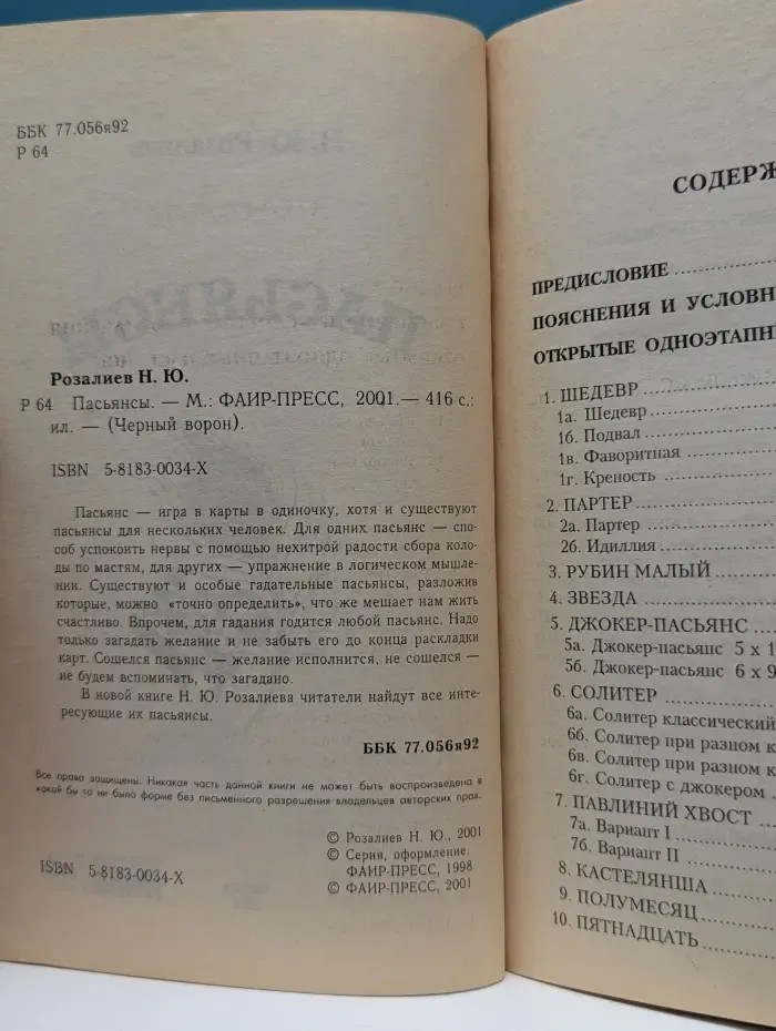 Черный ворон. Пасьянсы