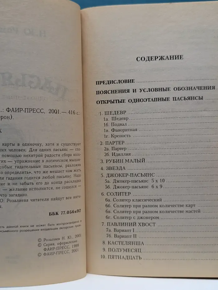 Черный ворон. Пасьянсы