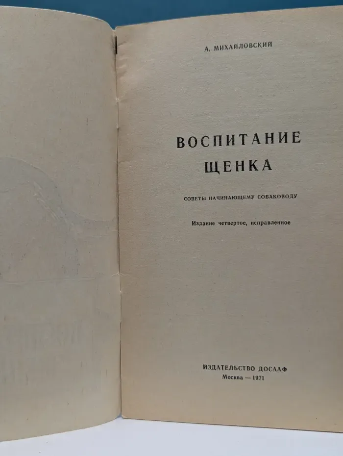 Воспитание щенка