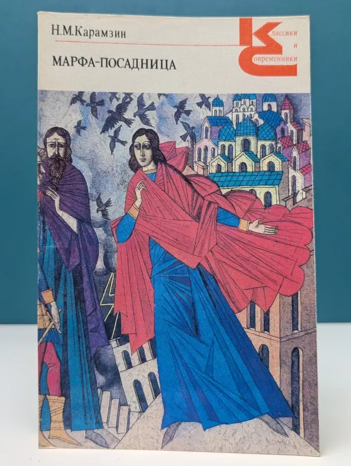 Классики и современники. Русская классическая литература. Марфа-посадница