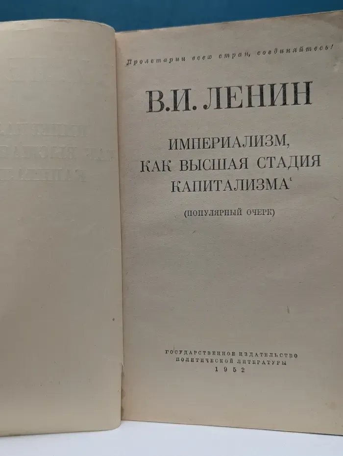 Империализм, как высшая стадия капитализма