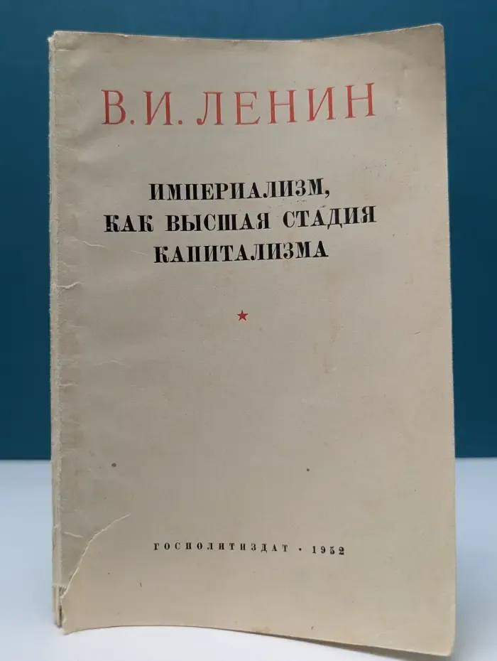 Империализм, как высшая стадия капитализма