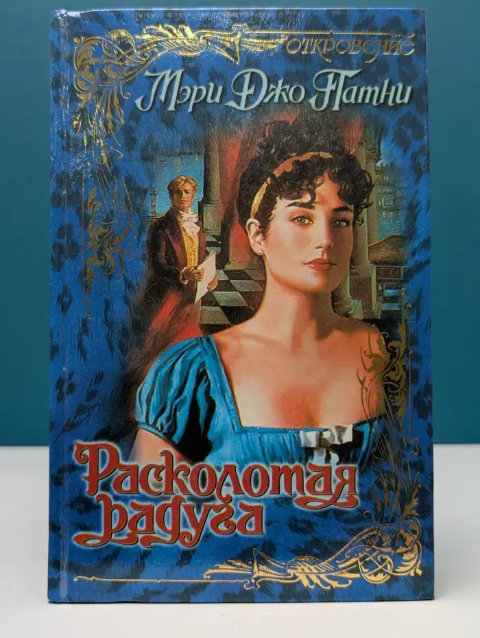 Откровение. Расколотая радуга