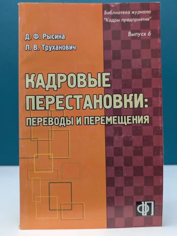 Библиотека журнала "Кадры предприятия". Кадровые перестановки: переводы и перемещения