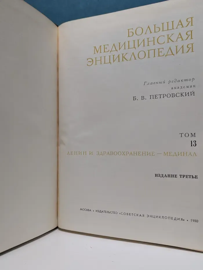 Большая медицинская энциклопедия. В 30 томах. Том 13