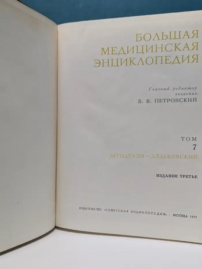 Большая медицинская энциклопедия. В 30 томах. Том 7