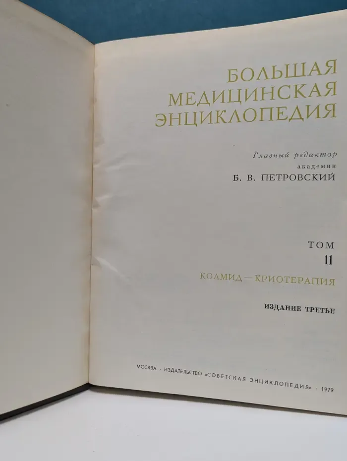 Большая медицинская энциклопедия. Том 2