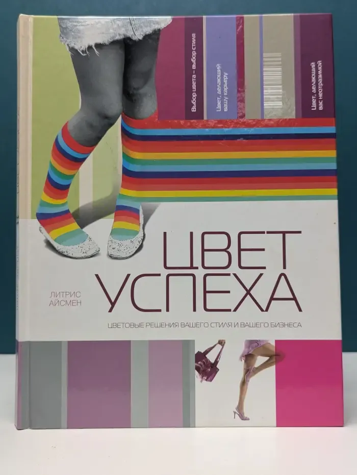 Цвет успеха. Цветовые решения вашего стиля и вашего бизнеса
