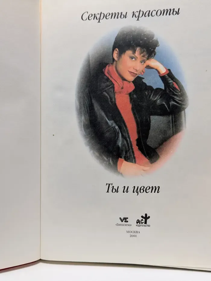 Секреты красоты. Ты и цвет