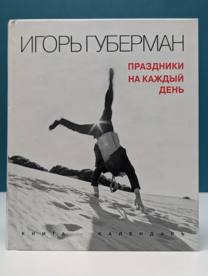 Праздники на каждый день . Календарь
