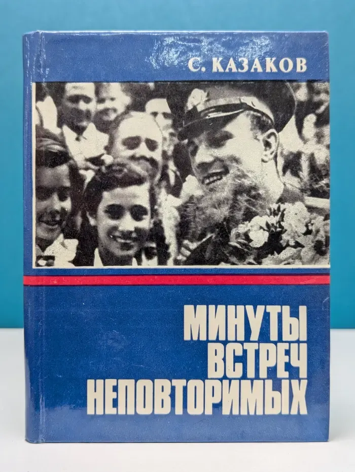 Минуты встреч неповторимых