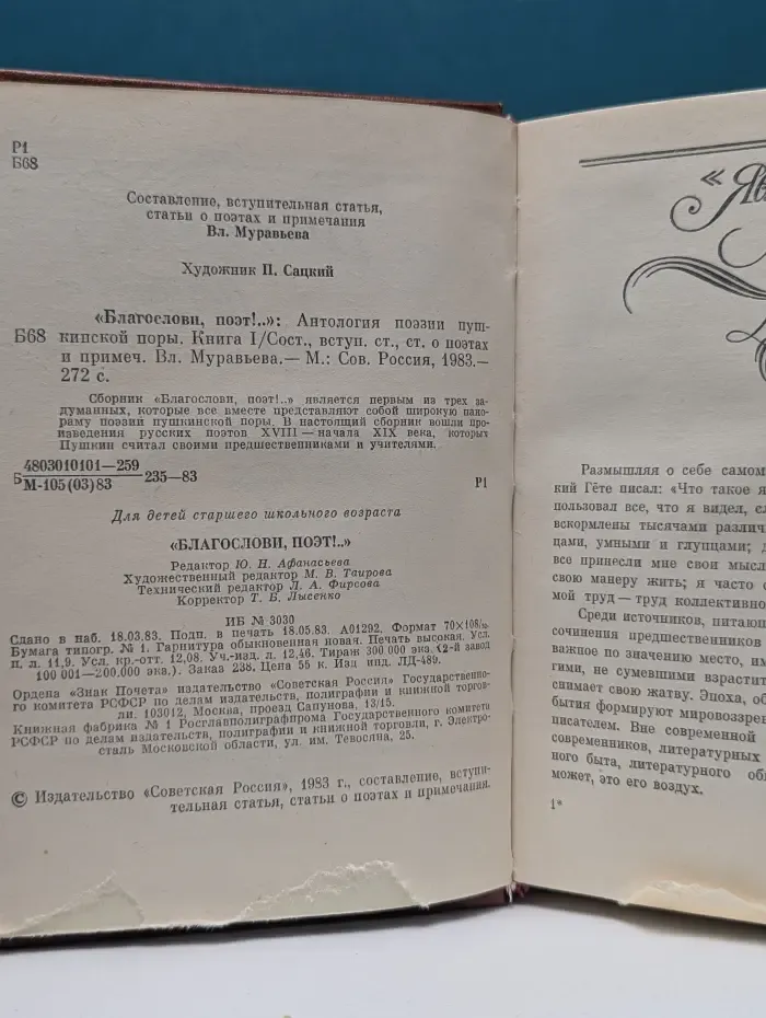 Благослови, поэт! Антология поэзии пушкинской поры. Книга 1