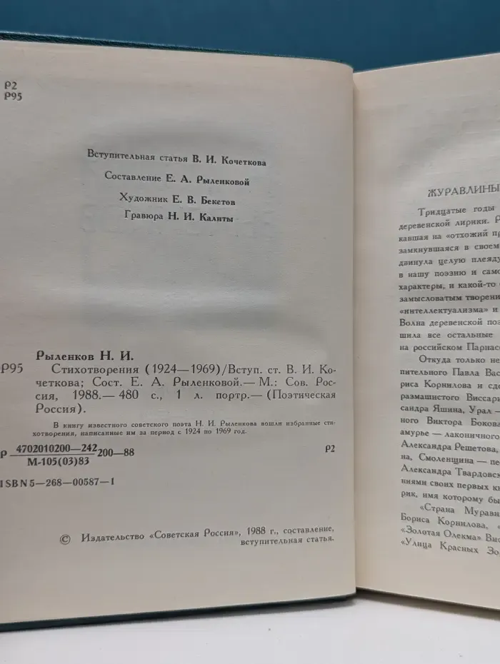 Поэтическая Россия. Николай Рыленков. Стихотворения