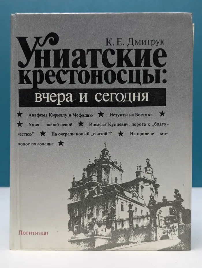 Униатские крестоносцы. Вчера и сегодня