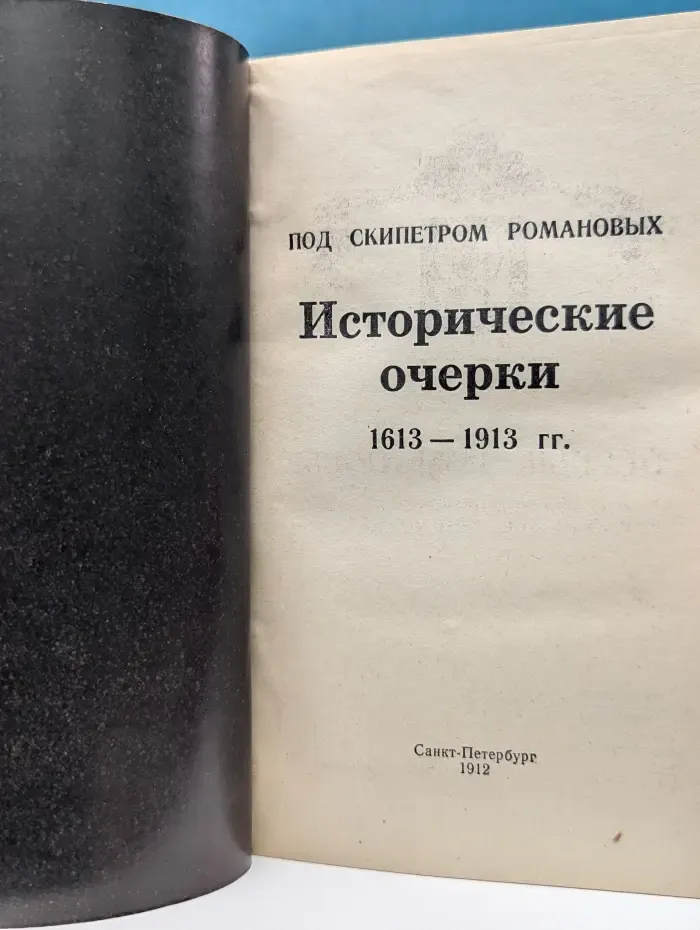 Под скипетром Романовых. Исторические очерки. 1613-1913
