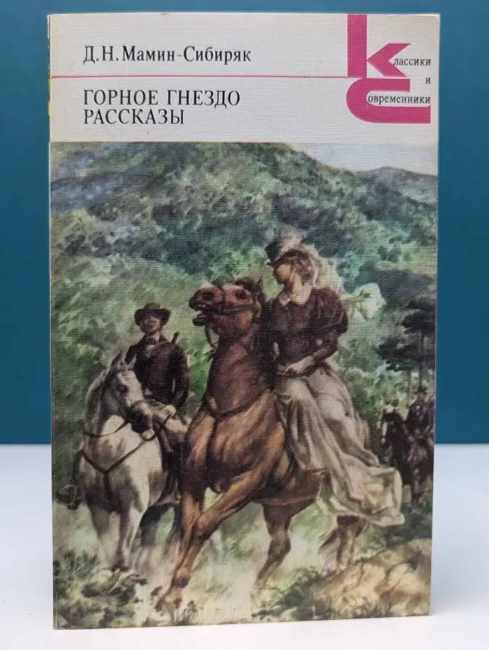 Классики и современники. Горное гнездо. Рассказы