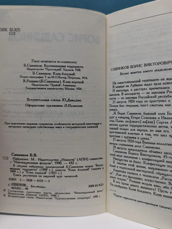 Борис Савинков. Избранное