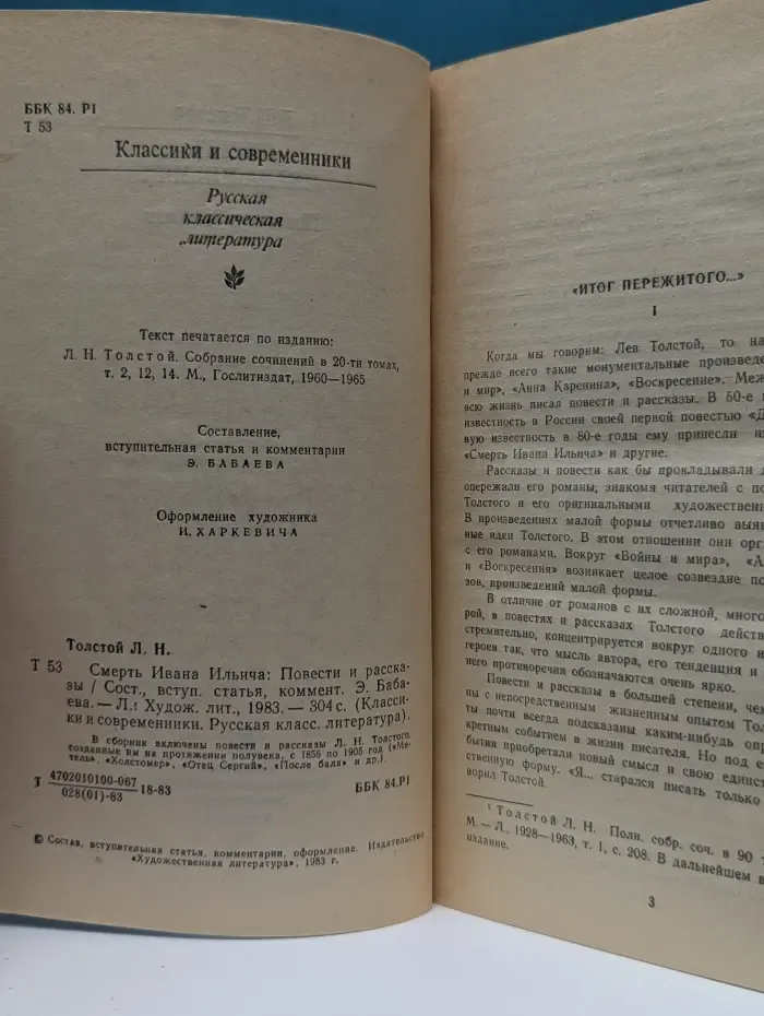 Классики и современники. Смерть Ивана Ильича