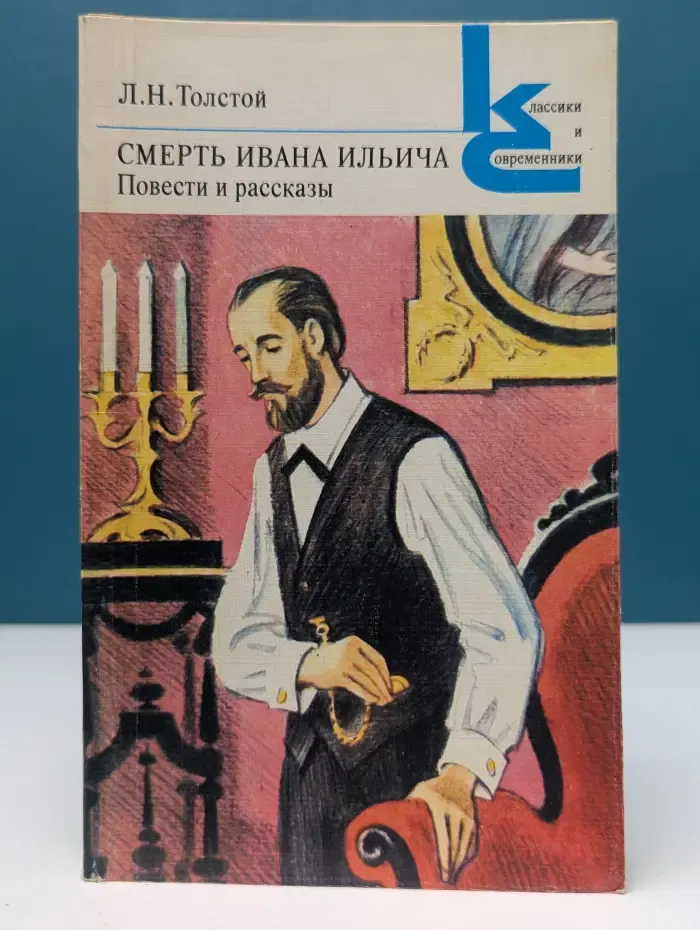 Классики и современники. Смерть Ивана Ильича