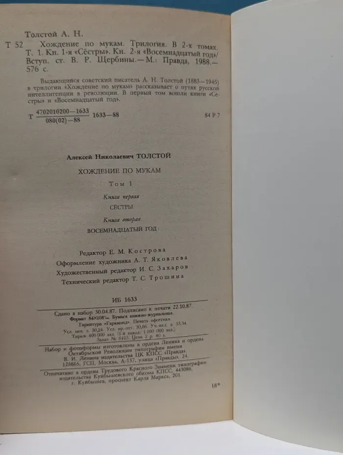 Хождение по мукам. Трилогия в 2 томах. Том 1. Книга 1- 2