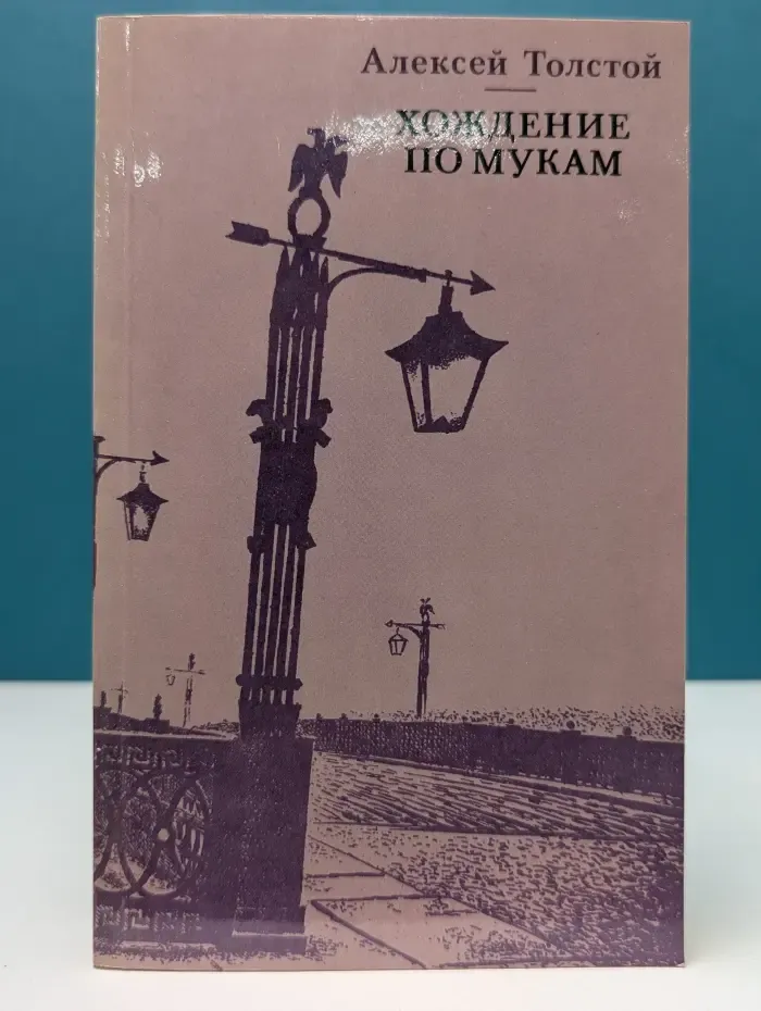Хождение по мукам. Трилогия в 2 томах. Том 1. Книга 1- 2