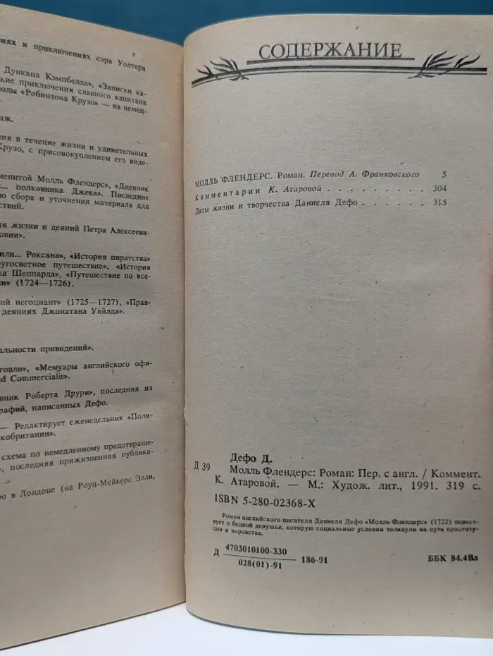 Даниель Дефо. Книга 2. Молль Флендерс
