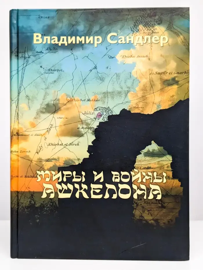 Миры и войны Ашкелона