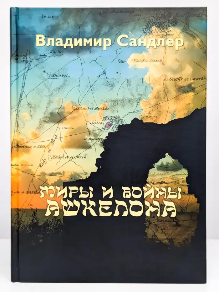 Миры и войны Ашкелона