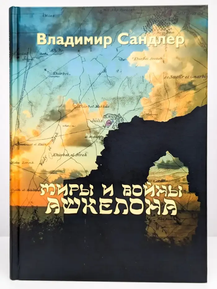 Миры и войны Ашкелона