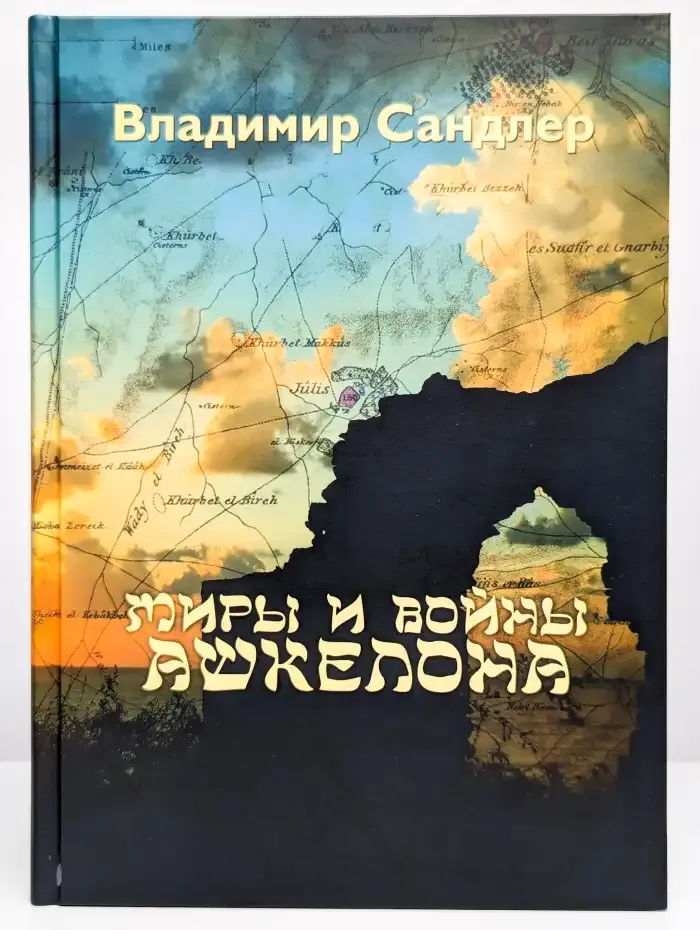 Миры и войны Ашкелона