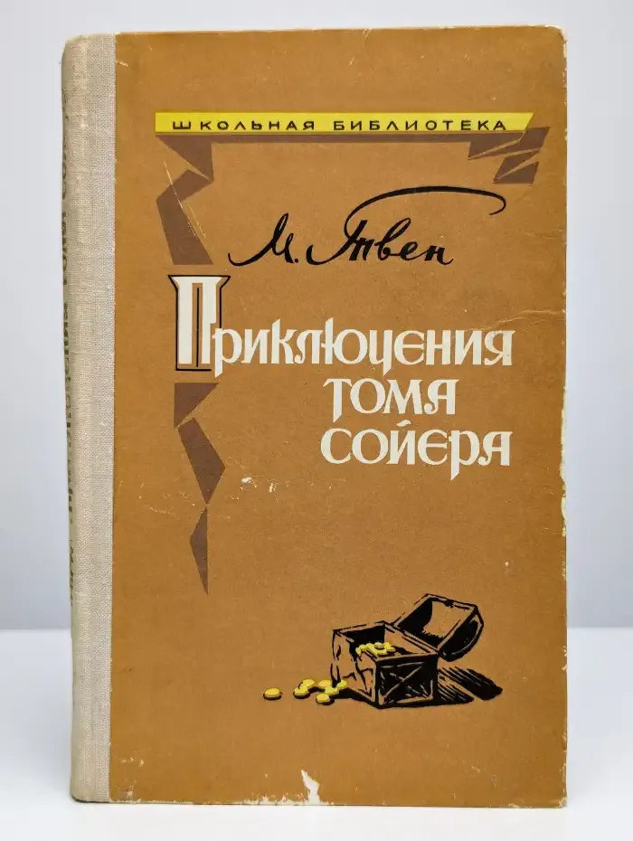 Приключения Тома Сойера
