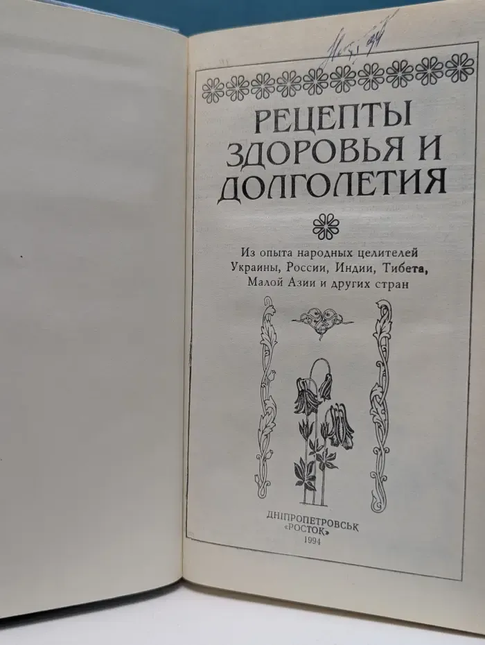 Рецепты здоровья и долголетия