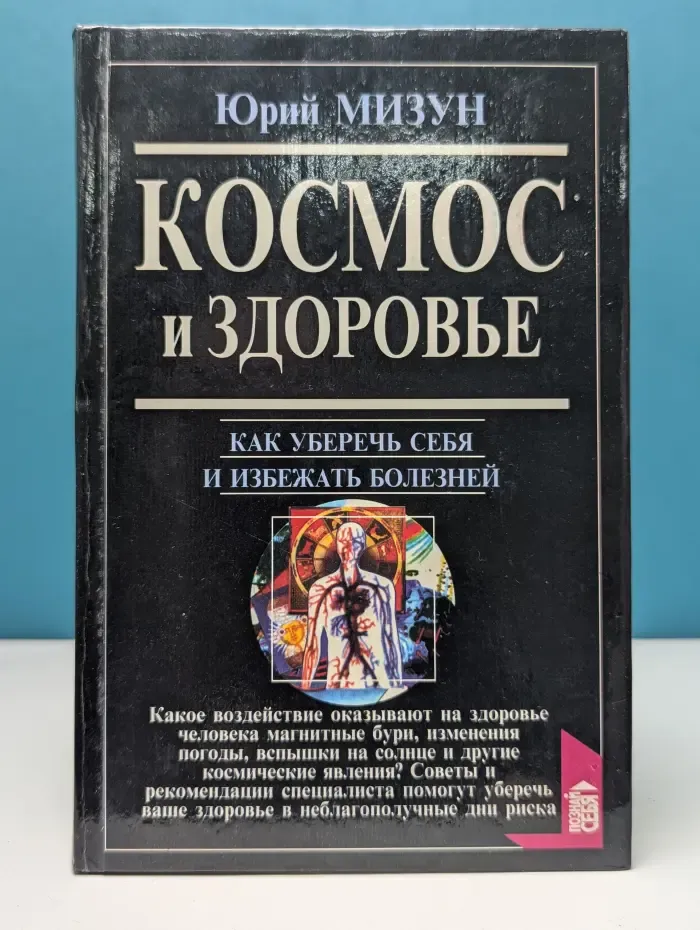 Познай себя. Космос и здоровье. Как уберечь себя и избежать болезней