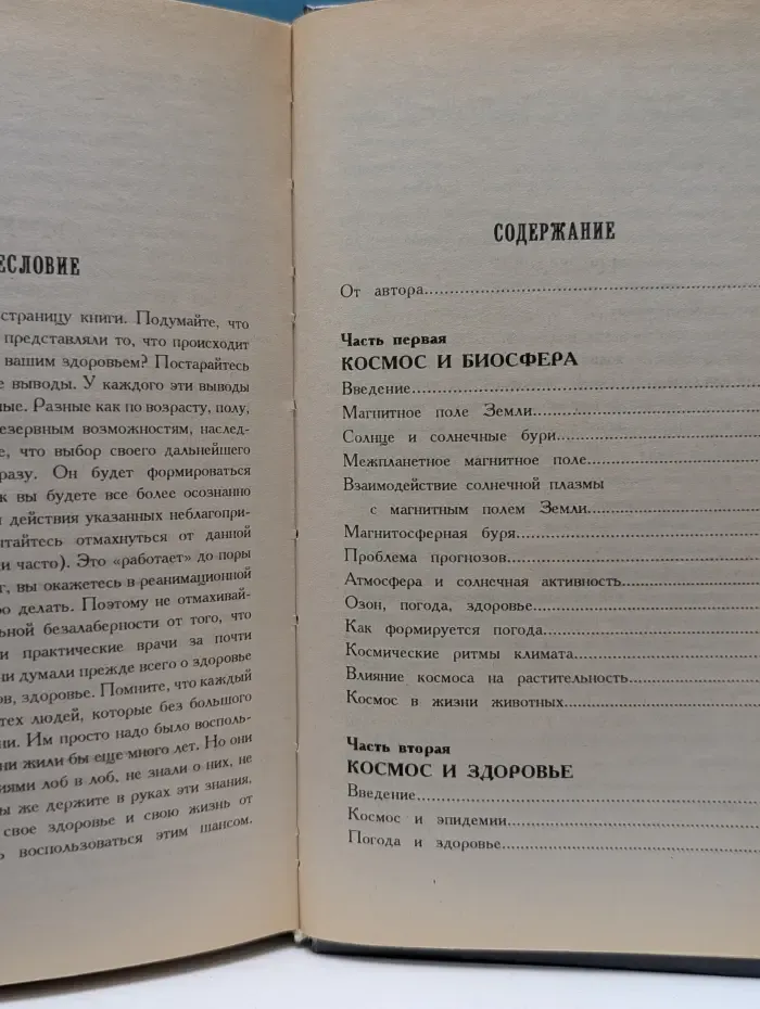 Познай себя. Космос и здоровье. Как уберечь себя и избежать болезней