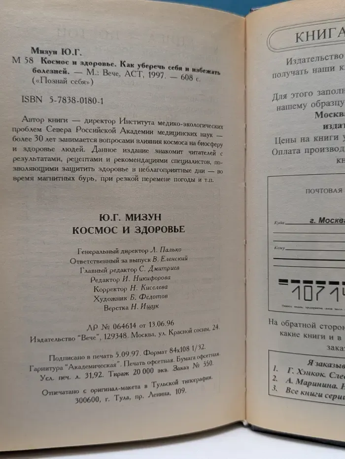 Познай себя. Космос и здоровье. Как уберечь себя и избежать болезней